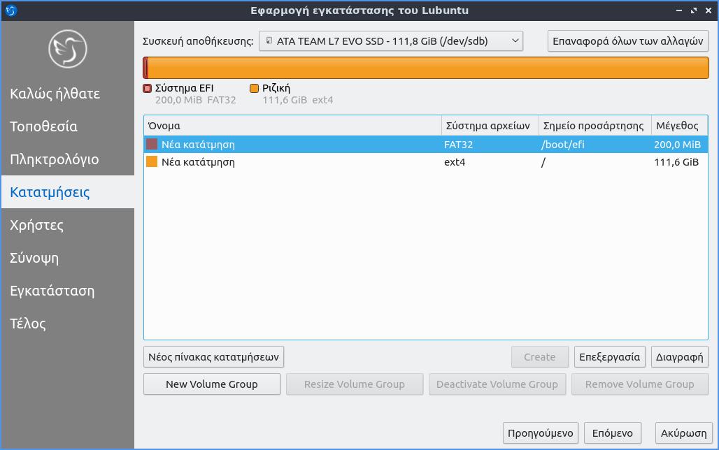 Lubuntu 18.10 - η τελική τμηματοποίηση