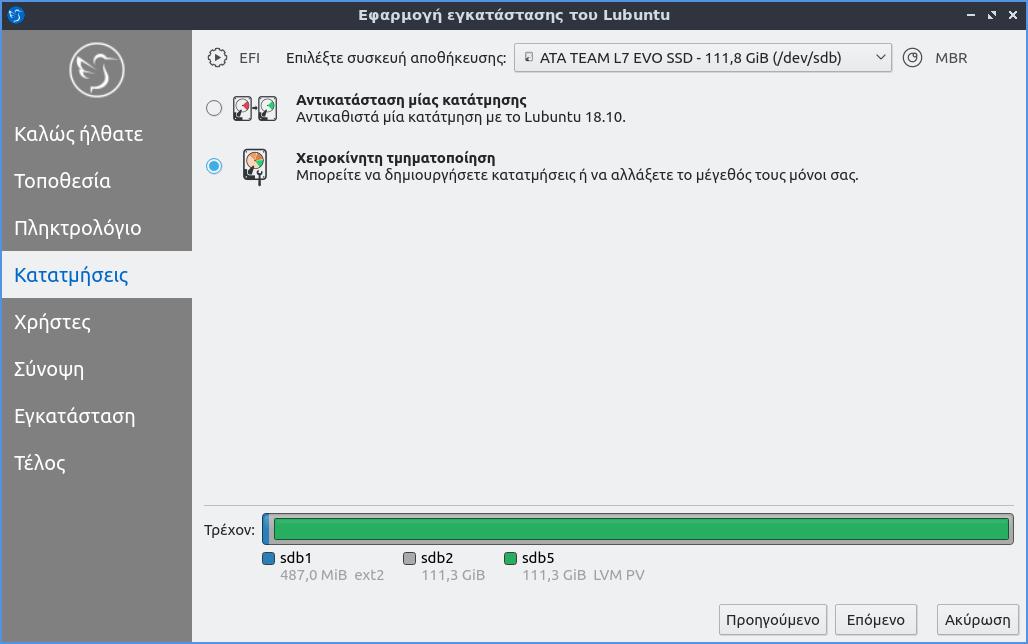 Lubuntu 18.10 - Χειροκινητη κατάτμηση