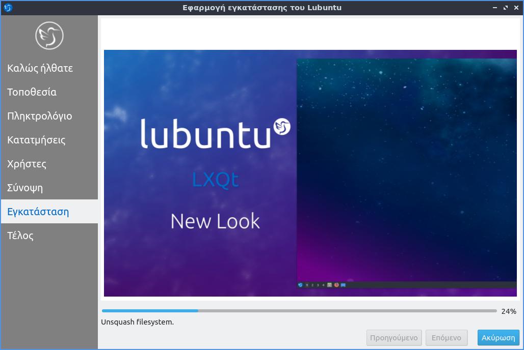 Lubuntu 18.10 - Ολοκλήρωση εγκατάστασης