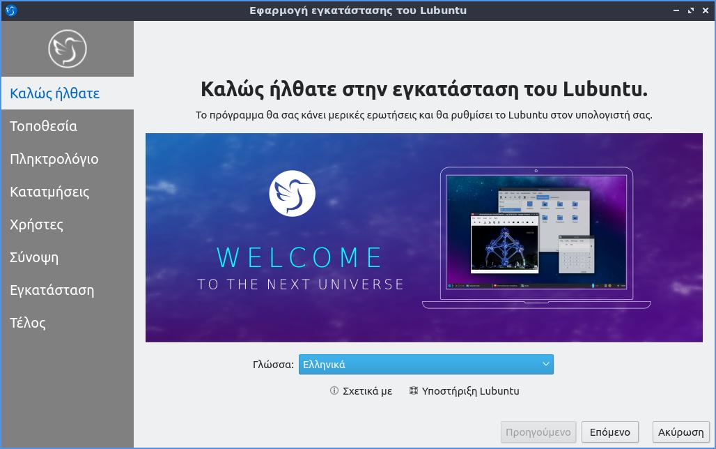Lubuntu 18.10 - Ελληνικά