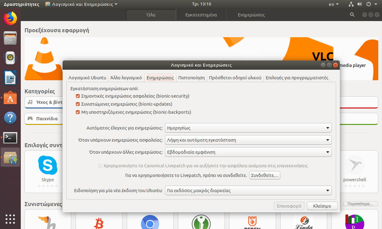 Ubuntu 18.04: Ρυθμιση του Livepatch