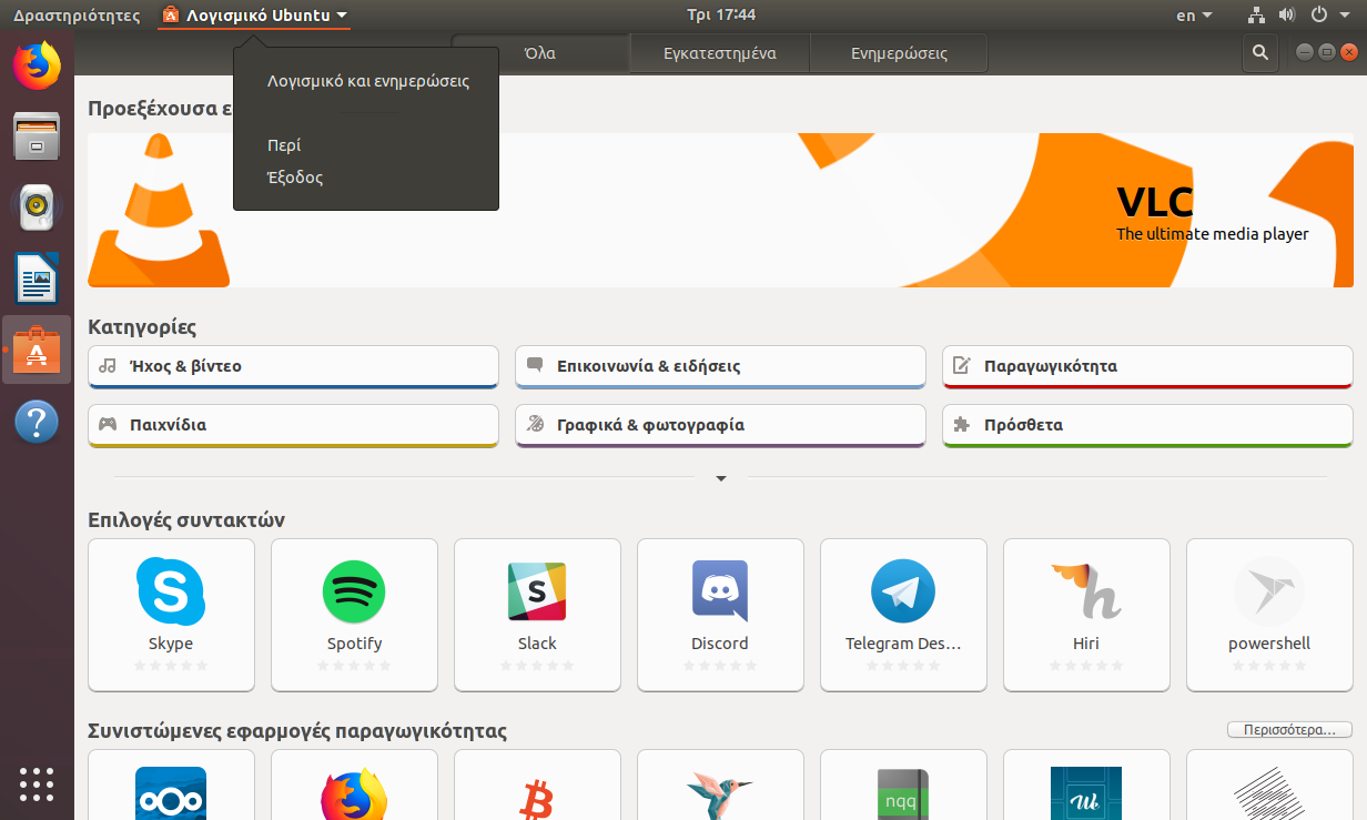 Από το Λογισμικό Ubuntu κάντε κλικ στο μενού -> Λογισμικό και ενημερώσεις