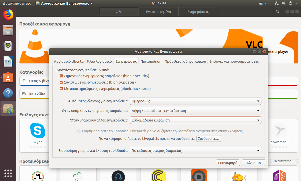 Λογισμικό Ubuntu: Αυτόματες ενημερώσεις ασφαλείας